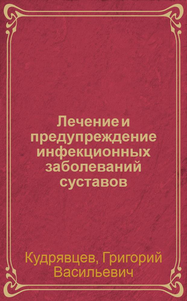 Лечение и предупреждение инфекционных заболеваний суставов