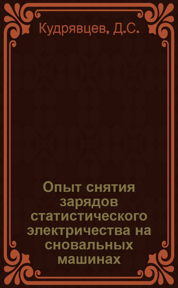 Опыт снятия зарядов статистического электричества на сновальных машинах : Шелкоткацкий комбинат им. Щербакова