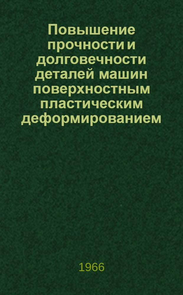 Повышение прочности и долговечности деталей машин поверхностным пластическим деформированием