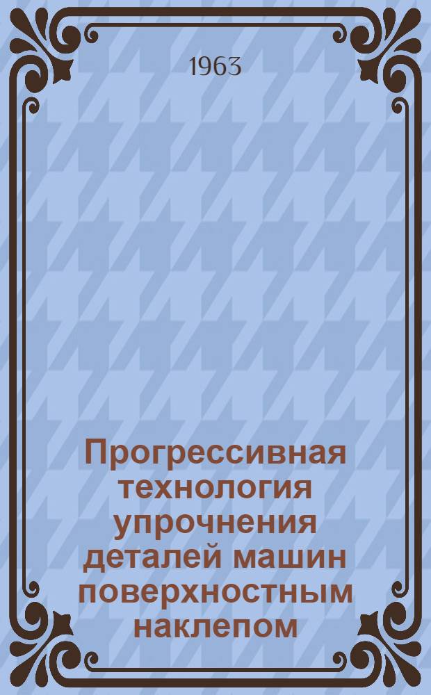 Прогрессивная технология упрочнения деталей машин поверхностным наклепом