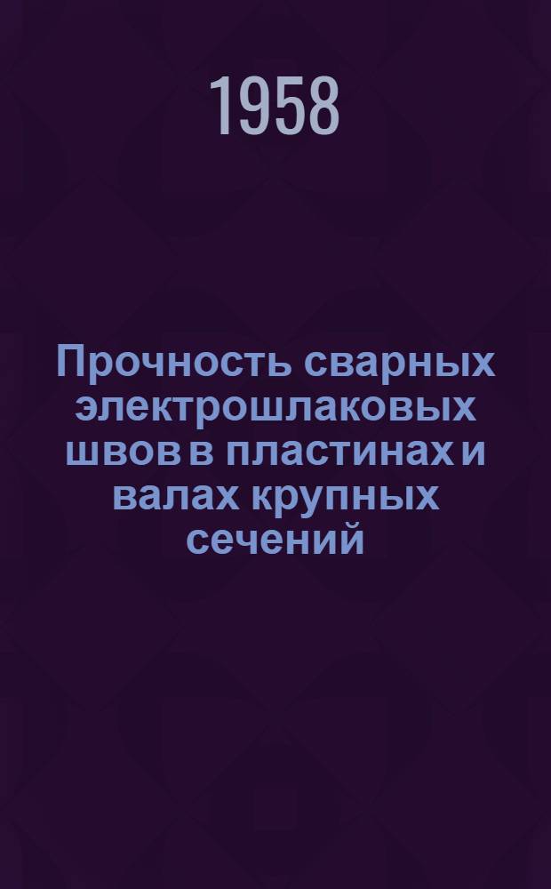Прочность сварных электрошлаковых швов в пластинах и валах крупных сечений