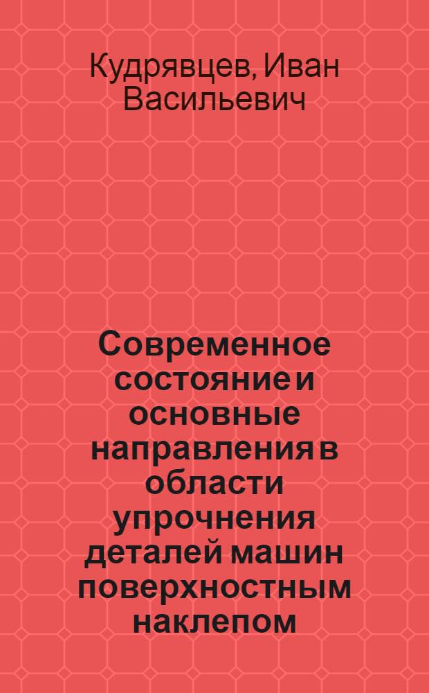 Современное состояние и основные направления в области упрочнения деталей машин поверхностным наклепом