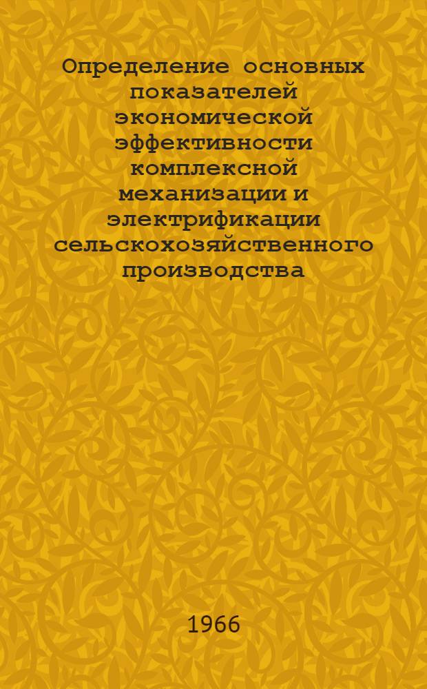 Определение основных показателей экономической эффективности комплексной механизации и электрификации сельскохозяйственного производства : В помощь по дипломному проектированию