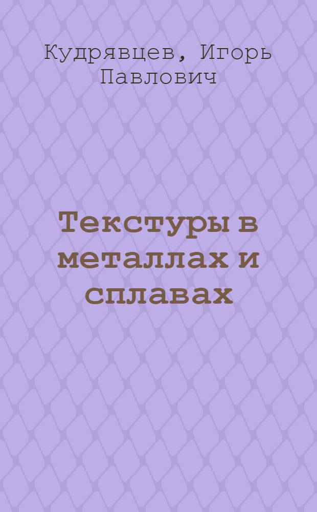 Текстуры в металлах и сплавах