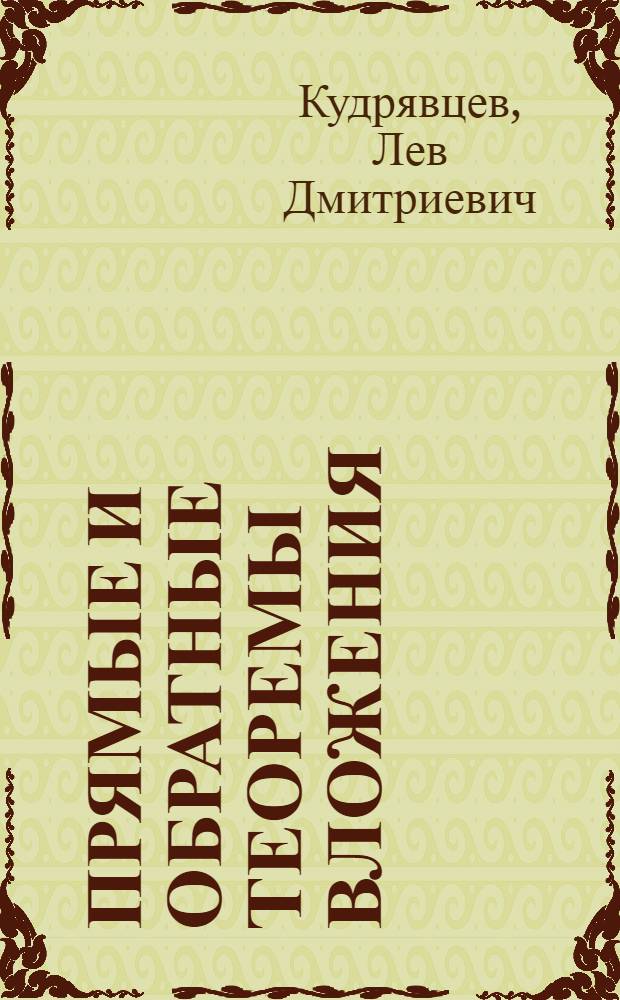 Прямые и обратные теоремы вложения; Приложения к решению вариационным методом эллиптических уравнений