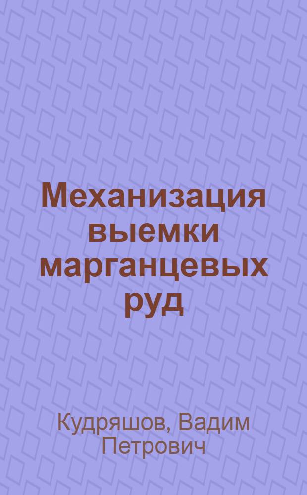 Механизация выемки марганцевых руд