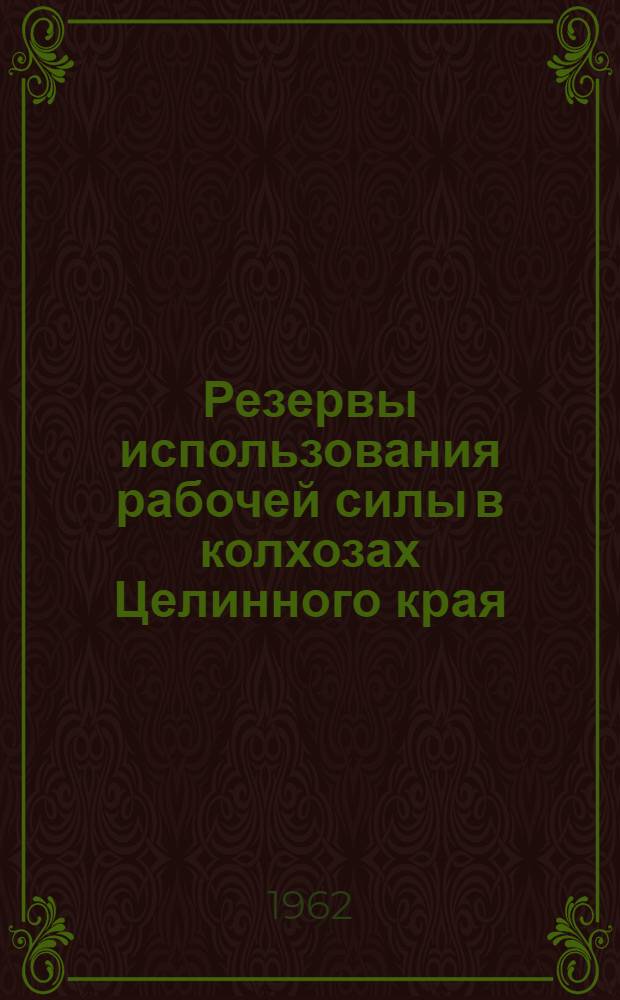 Резервы использования рабочей силы в колхозах Целинного края