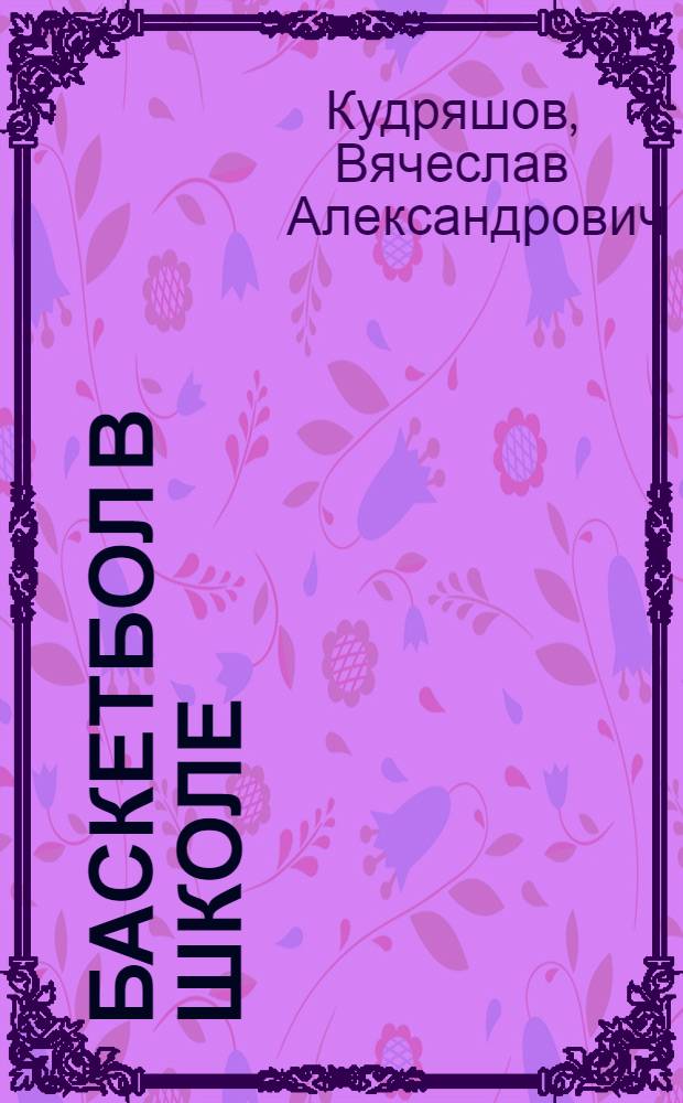 Баскетбол в школе : Учеб. пособие для учителей школ