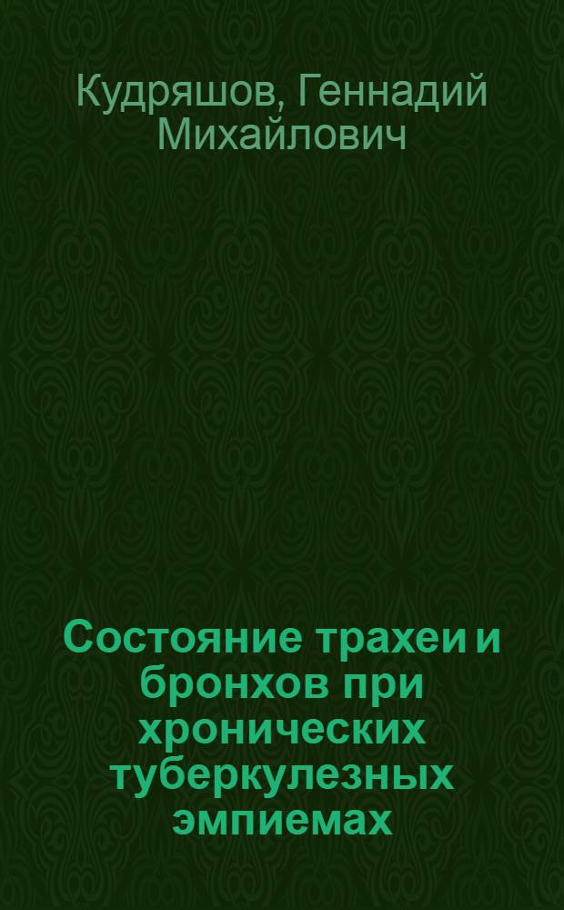 Состояние трахеи и бронхов при хронических туберкулезных эмпиемах : Автореферат дис. на соискание учен. степени канд. мед. наук