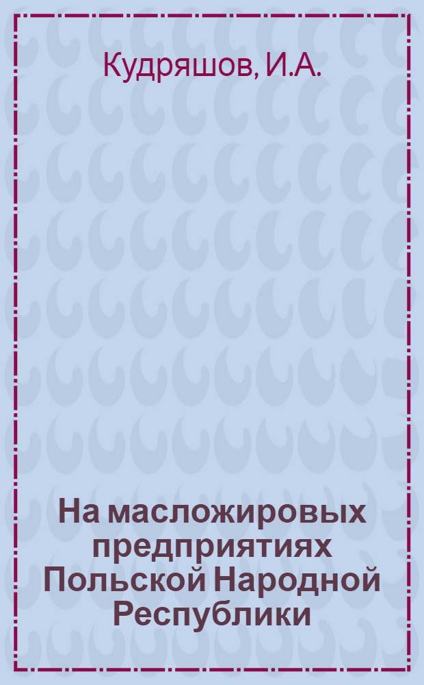 На масложировых предприятиях Польской Народной Республики : Парфюмерно-мыловаренная пром-сть