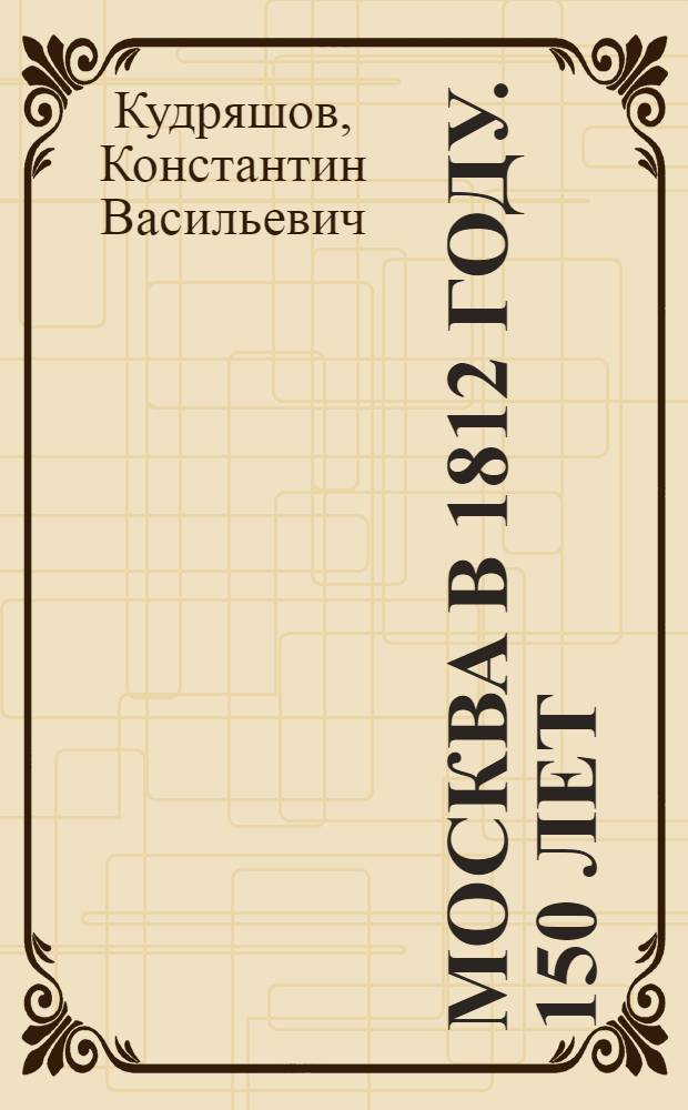 Москва в 1812 году. 150 лет