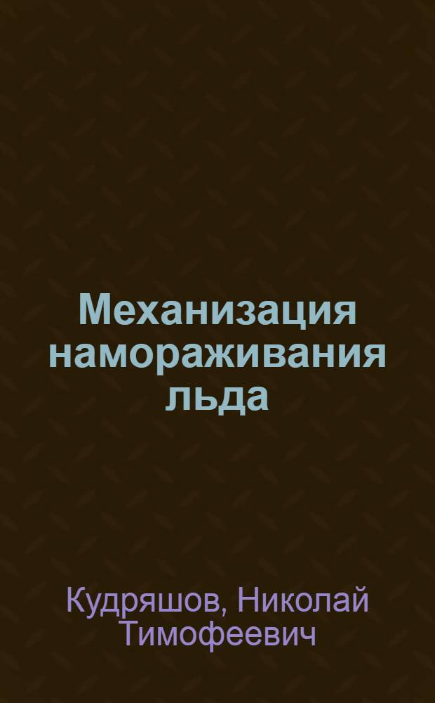 Механизация намораживания льда : Обзор
