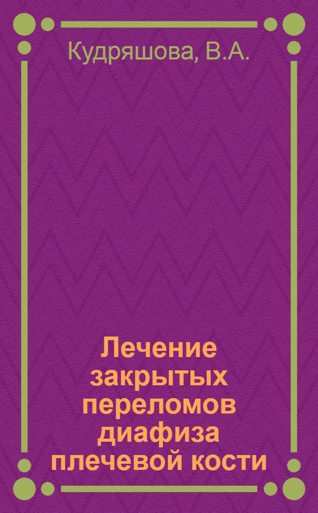 Лечение закрытых переломов диафиза плечевой кости : Автореферат дис. на соискание учен. степени кандидата мед. наук