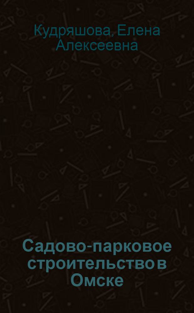 Садово-парковое строительство в Омске