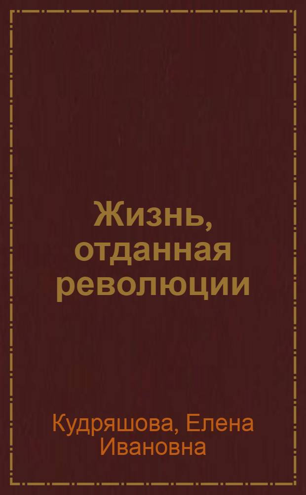 Жизнь, отданная революции : Об М.С. Ольминском (Александрове). 1863-1933