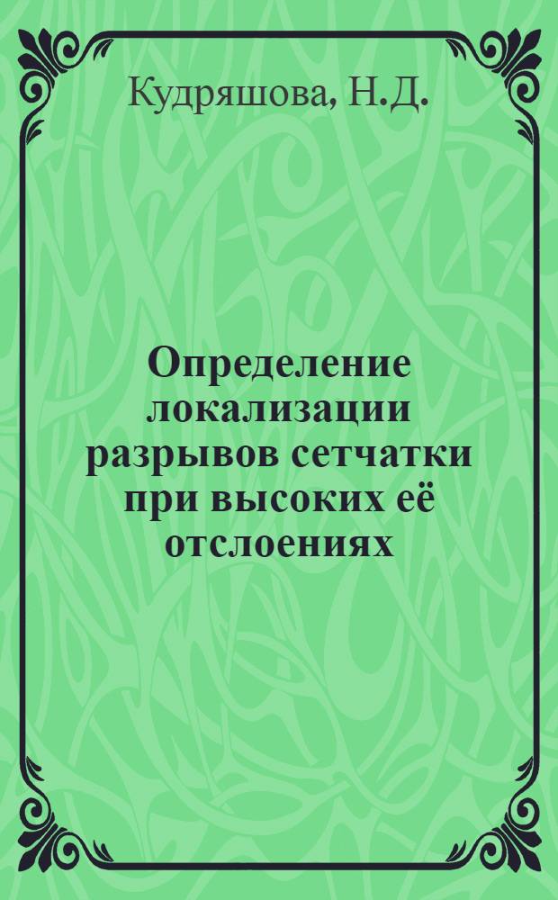 Определение локализации разрывов сетчатки при высоких её отслоениях : Автореферат дис. на соискание учен. степени кандидата мед. наук