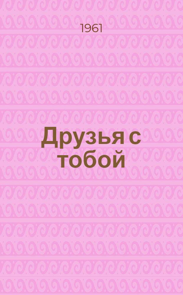 Друзья с тобой : Повесть : Для сред. и школьного возраста