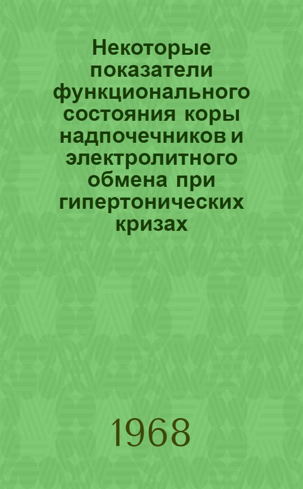 Некоторые показатели функционального состояния коры надпочечников и электролитного обмена при гипертонических кризах : Автореферат дис. на соискание учен. степени канд. мед. наук : (754)
