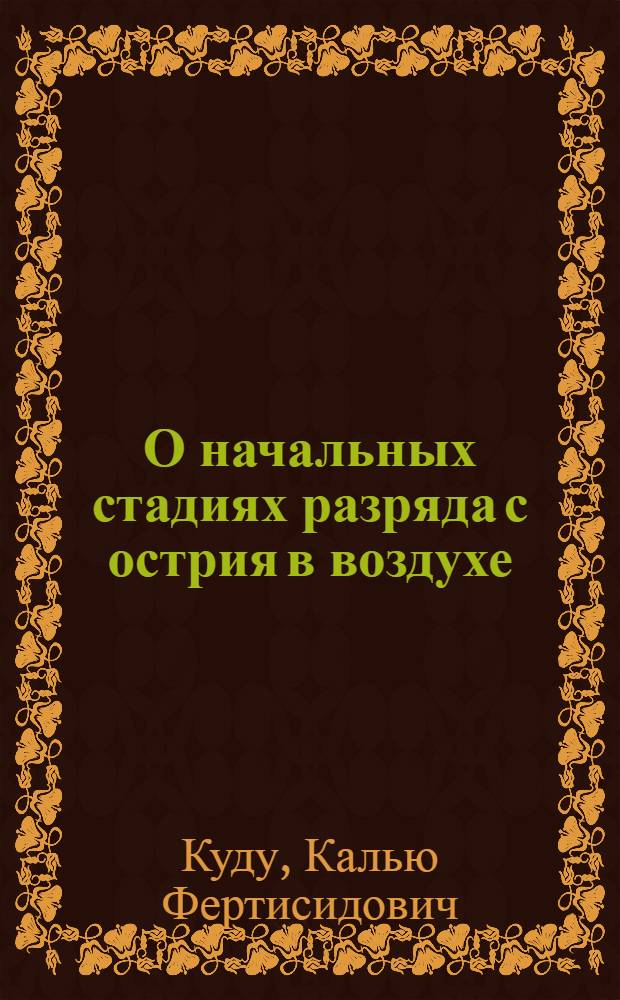 О начальных стадиях разряда с острия в воздухе : (Исследование счетчика ионов на преимущественно положительных полупериодах напряжения высокой частоты)