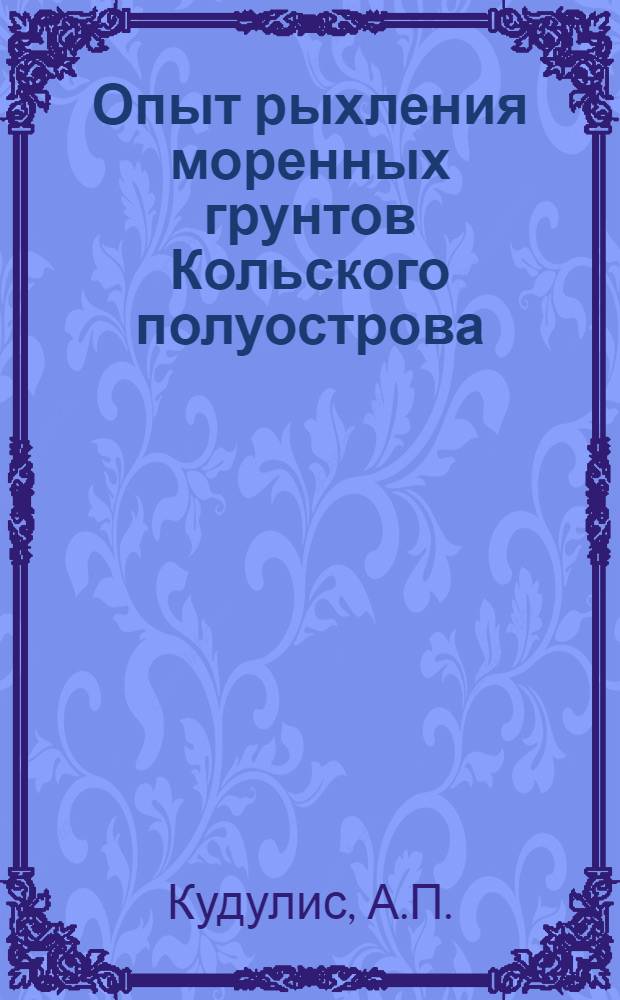 Опыт рыхления моренных грунтов Кольского полуострова