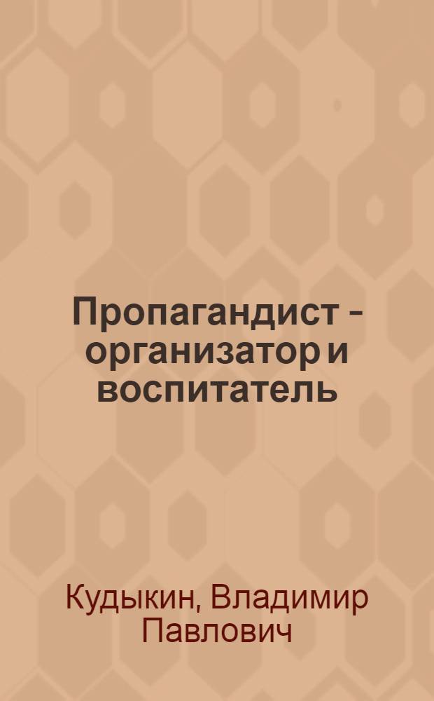 Пропагандист - организатор и воспитатель