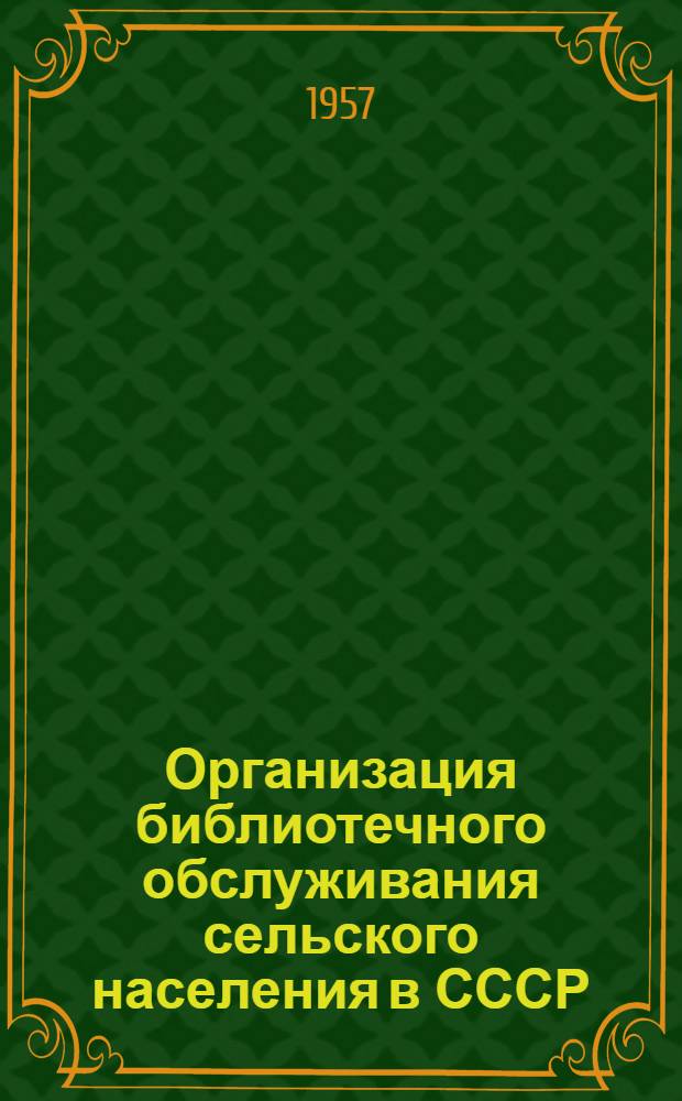 Организация библиотечного обслуживания сельского населения в СССР : Лекция для студентов заоч. отд-ния по курсу "Библиотековедение"