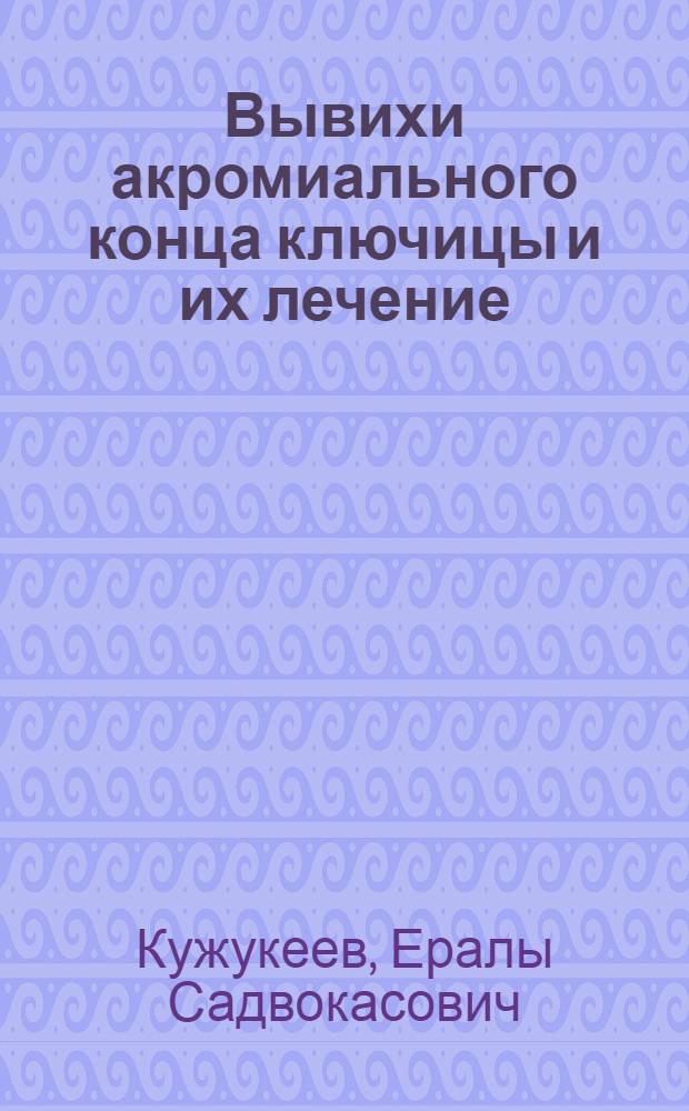 Вывихи акромиального конца ключицы и их лечение : Автореферат дис. на соискание учен. степени кандидата мед. наук