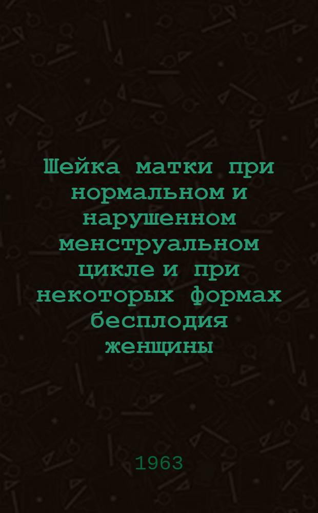 Шейка матки при нормальном и нарушенном менструальном цикле и при некоторых формах бесплодия женщины : (Клинико-физиол. исследование) : Автореферат дис. на соискание учен. степени кандидата мед. наук