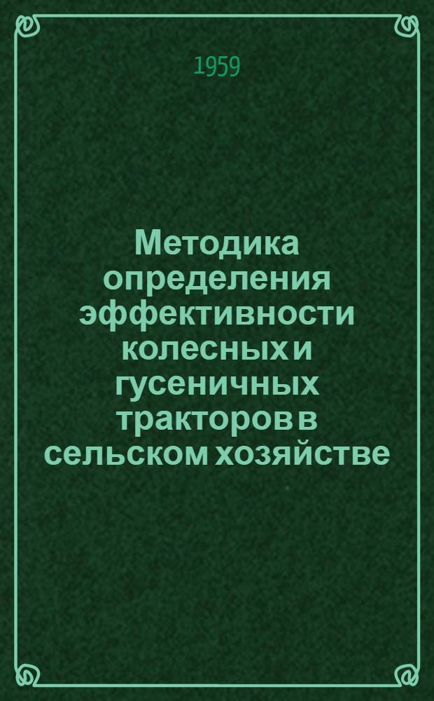 Методика определения эффективности колесных и гусеничных тракторов в сельском хозяйстве