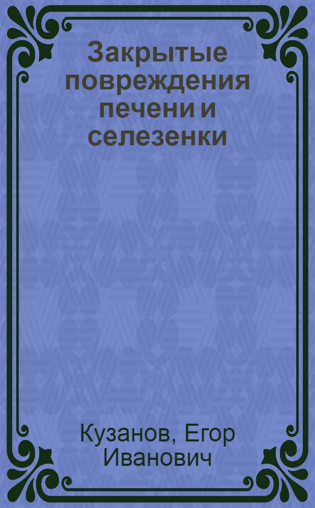Закрытые повреждения печени и селезенки : Автореферат дис. на соискание учен. степени кандидата мед. наук