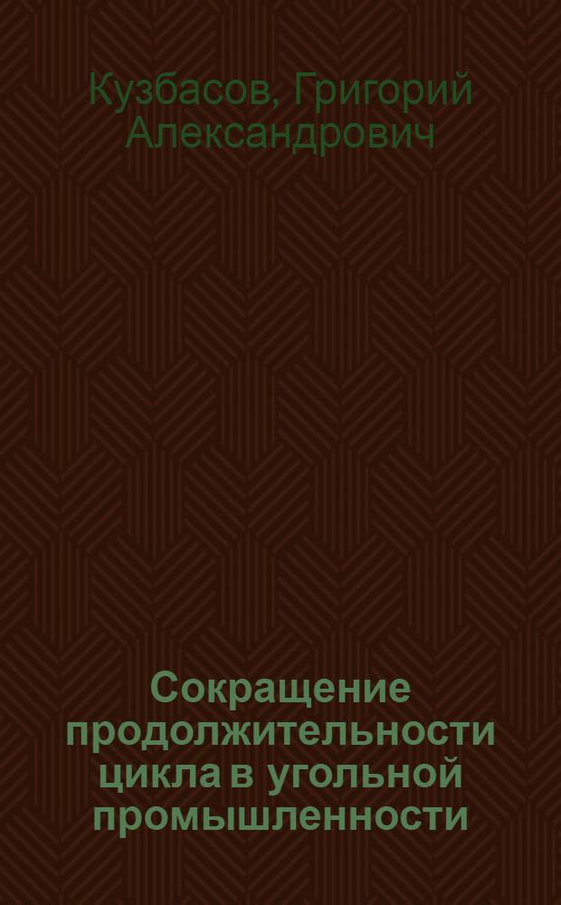 Сокращение продолжительности цикла в угольной промышленности