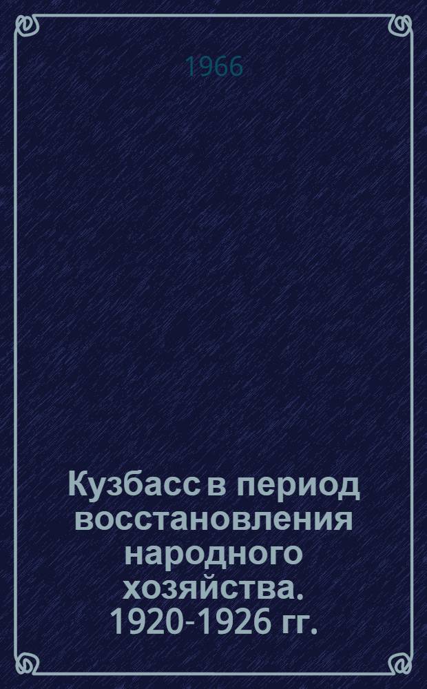 Кузбасс в период восстановления народного хозяйства. 1920-1926 гг. : Сборник документов