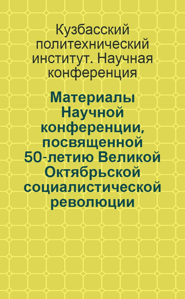 Материалы Научной конференции, посвященной 50-летию Великой Октябрьской социалистической революции