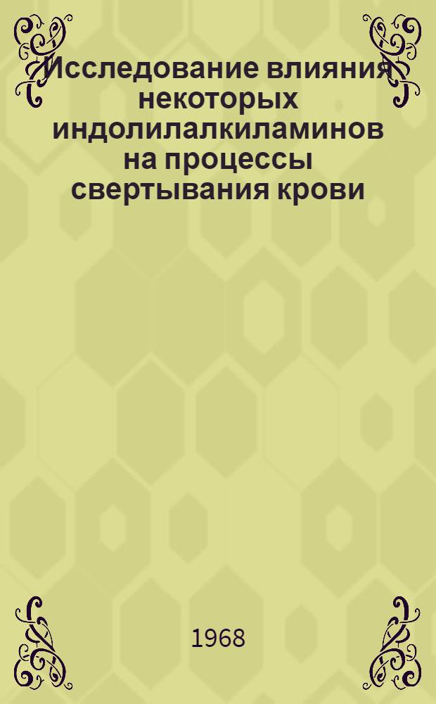 Исследование влияния некоторых индолилалкиламинов на процессы свертывания крови : Автореферат дис. на соискание учен. степени канд. мед. наук