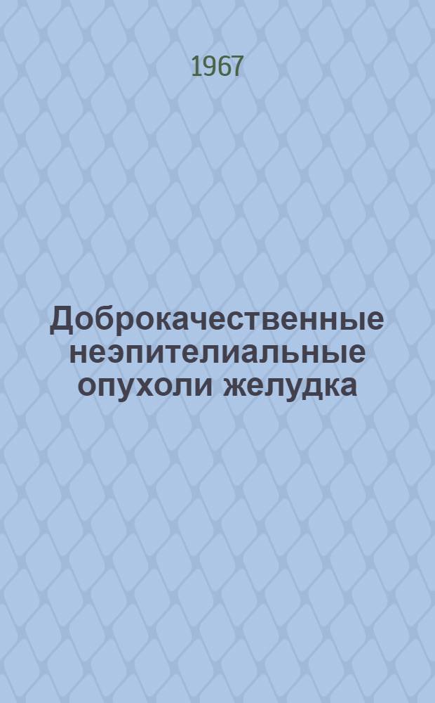 Доброкачественные неэпителиальные опухоли желудка : Автореферат дис. на соискание учен. степени канд. мед. наук