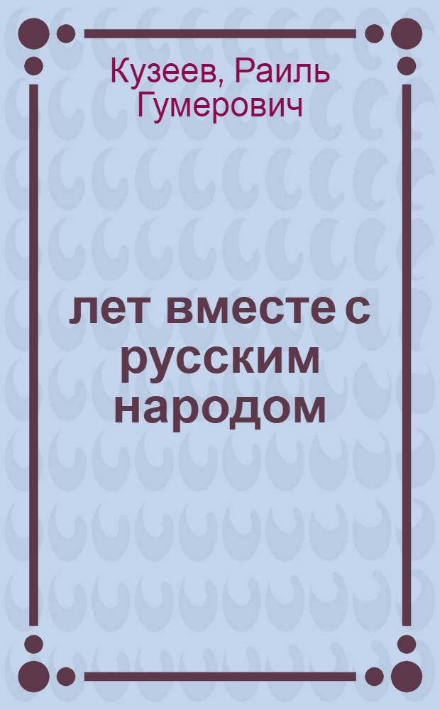 400 лет вместе с русским народом : Присоединение Башкирии к русскому государству и его ист. значение
