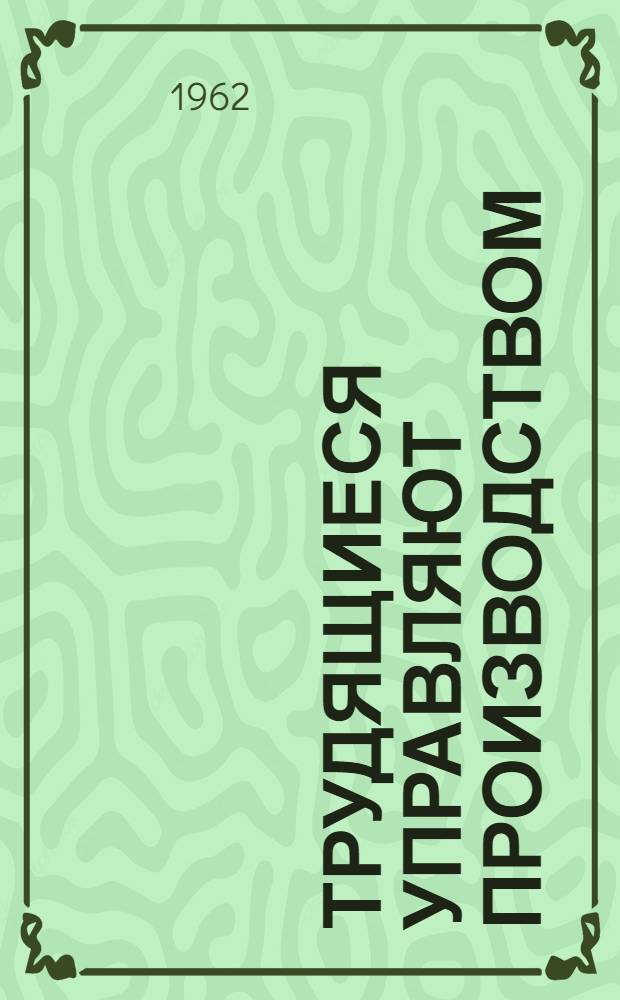 Трудящиеся управляют производством