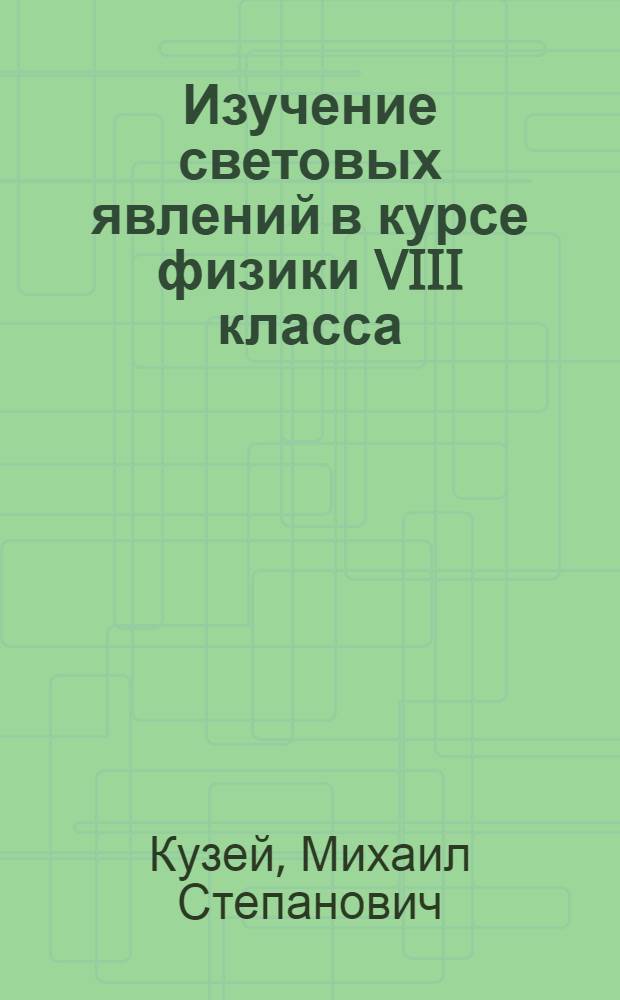 Изучение световых явлений в курсе физики VIII класса