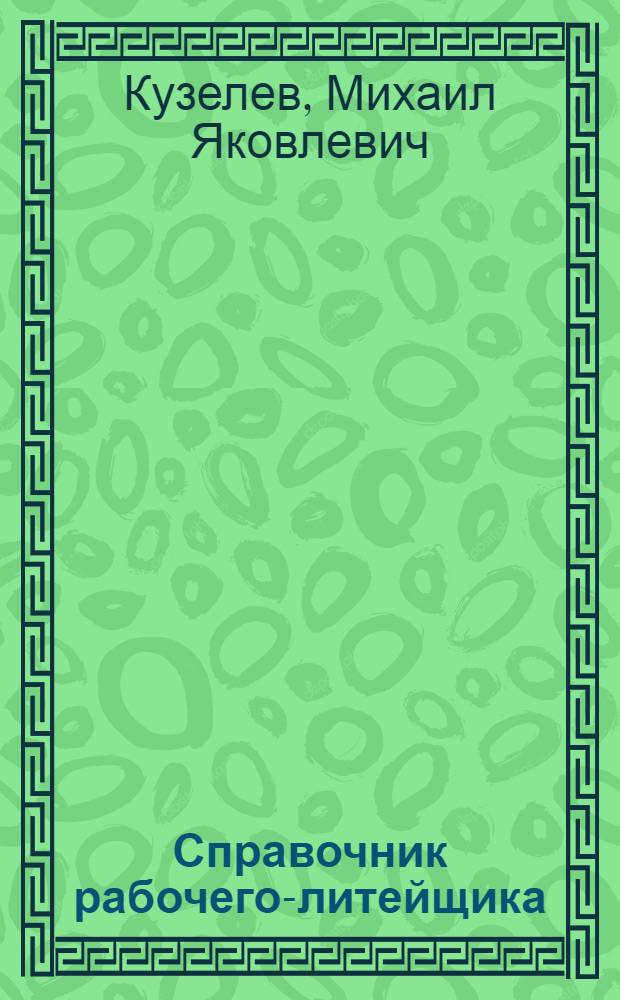 Справочник рабочего-литейщика