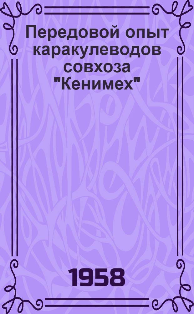Передовой опыт каракулеводов совхоза "Кенимех"