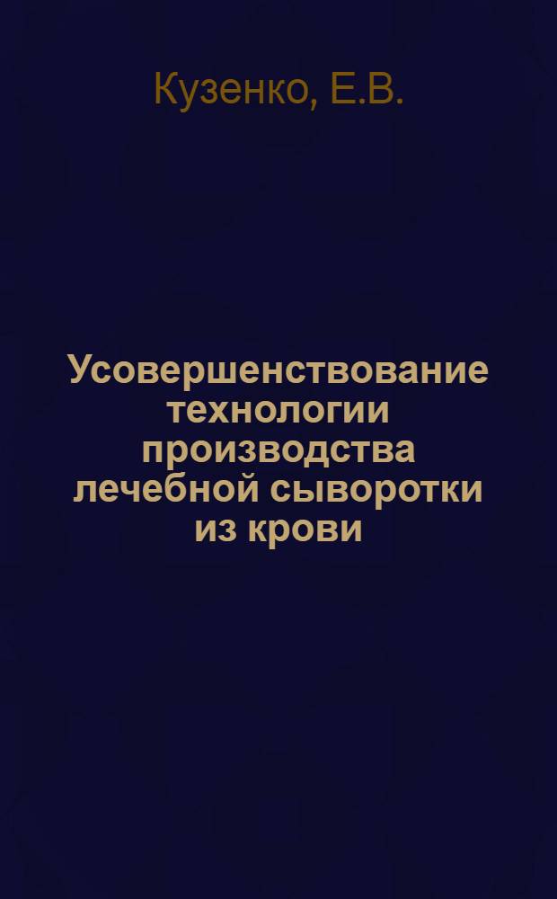 Усовершенствование технологии производства лечебной сыворотки из крови