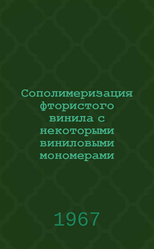 Сополимеризация фтористого винила с некоторыми виниловыми мономерами : 073. Физ. химия : Автореферат дис. на соискание учен. степени канд. хим. наук