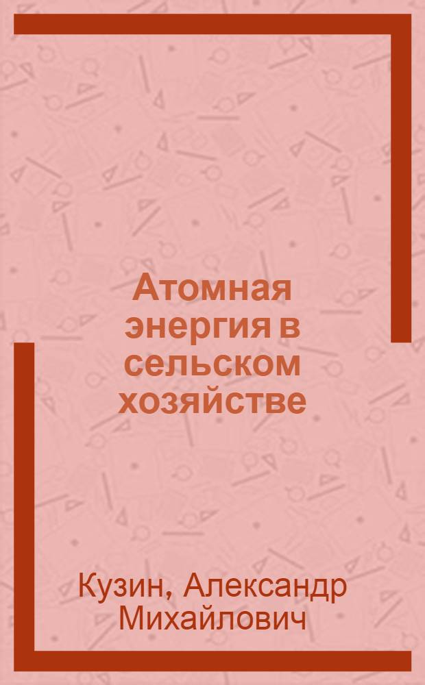Атомная энергия в сельском хозяйстве