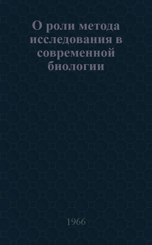 О роли метода исследования в современной биологии