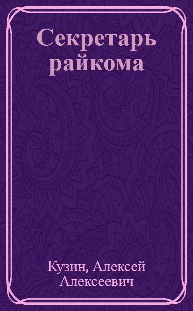 Секретарь райкома : А.Т. Серых. Больше-Троицкий район