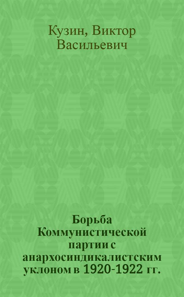 Борьба Коммунистической партии с анархосиндикалистским уклоном в 1920-1922 гг.