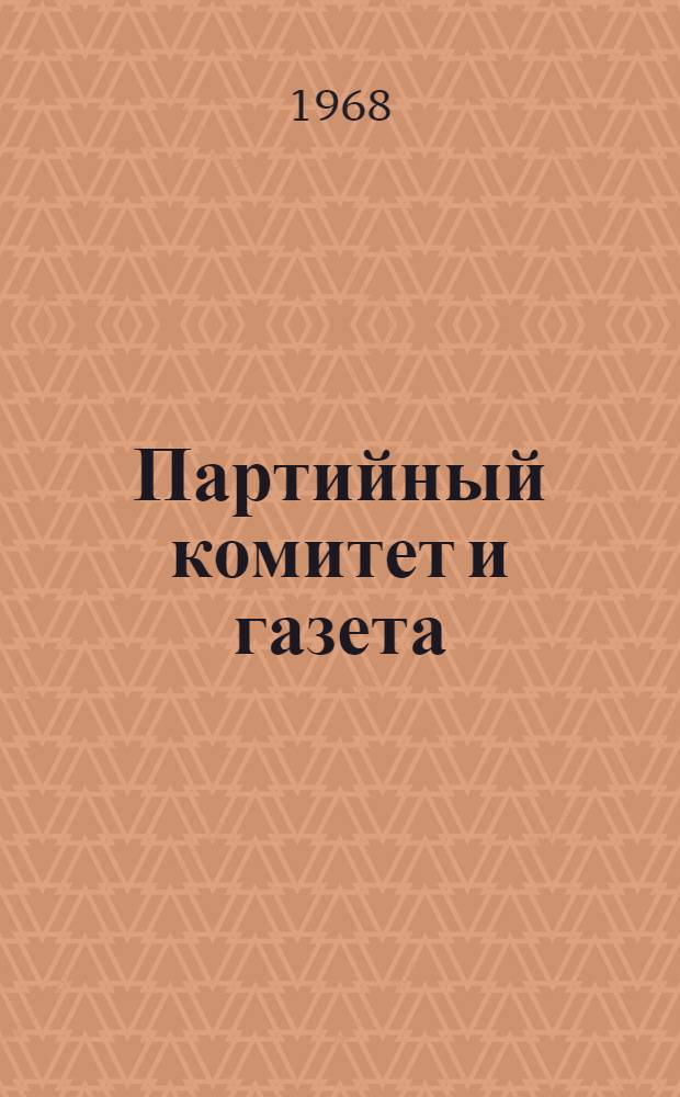 Партийный комитет и газета