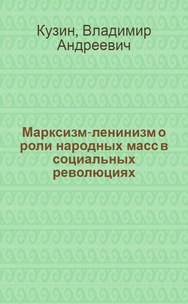 Марксизм-ленинизм о роли народных масс в социальных революциях