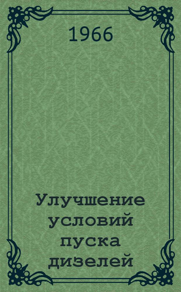 Улучшение условий пуска дизелей