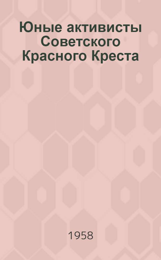 Юные активисты Советского Красного Креста